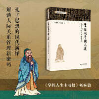生活的平衡之道：孔子思想与关系管理（国学与智慧人生，人生哲学，人际交往，关系管理，《掌控人生主动权》姊妹篇）