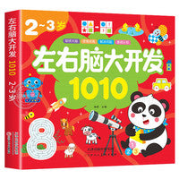 2-3岁左右脑大开发1010 儿童益智思维训练宝宝左右脑开发儿童早教图书全脑潜能开发游戏书中班大班幼儿园书籍