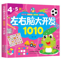 4-5岁左右脑大开发1010 儿童益智思维训练宝宝左右脑开发儿童早教图书全脑潜能开发游戏书中班大班幼儿园书籍