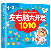 1-2岁左右脑大开发1010 儿童益智思维训练宝宝左右脑开发儿童早教图书全脑潜能开发游戏书