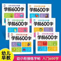 学前600字（全6册）幼小衔接一日一练汉字描红 点阵控笔训练字帖练习册