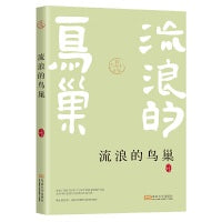 流浪的鸟巢