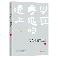 写在鲁迅的边上