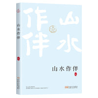 山水作伴