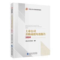 上市公司并购重组年度报告（2024）