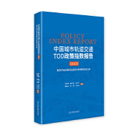 中国城市轨道交通TOD政策指数报告（2023）：聚焦中国式现代化进程中的城轨发展之路