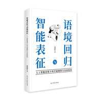 智能表征与语境回归：人工智能语境下科学建模的方法论趋向