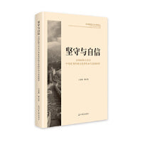 坚守与自信：民国时期大学对中华优秀传统文化的传承与发展研究