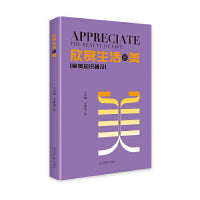 欣赏生活的美