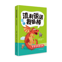 流利说话我最棒：言语流利度训练