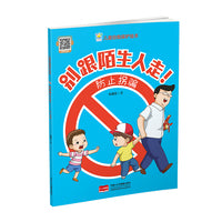 别跟陌生人走！防治拐骗（儿童自我保护绘本 ）