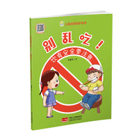 别乱吃！饮食安全要注意（儿童自我保护绘本）
