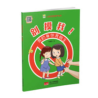 别摸我！我的身体我做主（儿童自我保护绘本 ）