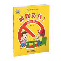 别欺负我！拒绝霸凌（儿童自我保护绘本）