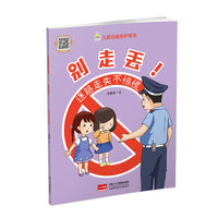 别走丢！迷路走失不惊慌（儿童自我保护绘本）