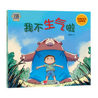 我不生气啦（儿童社交力启蒙绘本）
