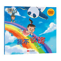 我不说谎（儿童社交力启蒙绘本）