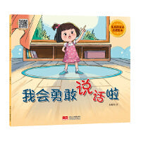 我会勇敢说话啦（儿童社交力启蒙绘本）