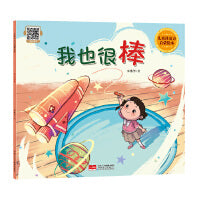 我也很棒（儿童社交力启蒙绘本）