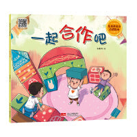 一起合作吧（儿童社交力启蒙绘本）