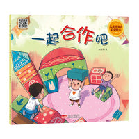 一起合作吧（儿童社交力启蒙绘本）