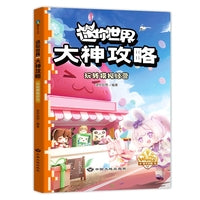 迷你世界大神攻略.玩转模拟经营