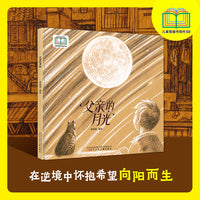 父亲的月光    入选首届“儿童图画书创作100项目”   亲情绘本  亲子绘本   成长陪伴   逆境成长