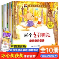 冰心奖儿童表达力培养逆商绘本全套10册【扫码伴读】 幼儿宝宝启蒙早教成长性格培养好习惯养成安全教育自我保护书籍儿童表达力培养逆商绘本3-4-5-6岁幼儿宝宝启蒙小班中班大班亲子睡前故事书