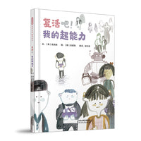 复活吧！我的超能力