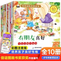 好性格教育图画书全10册【扫码伴读】幼儿宝宝启蒙早教成长性格培养好习惯养成安全教育自我保护书籍儿童表达力培养逆商绘本3-4-5-6岁幼儿宝宝启蒙小班中班大班亲子睡前故事书