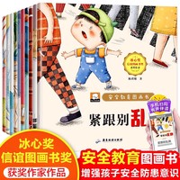 安全教育图画书全10册【扫码伴读】冰心奖3-4-5-6周岁幼儿园宝宝小中大班早教启蒙阅读漫画故事书籍儿童安全问题管理教育绘本图画书幼儿宝宝启蒙安全教育自我保护书籍