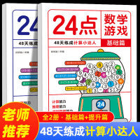 24点数学游戏 全2册 基础篇+提升篇小学生趣味数学专项训练逻辑思维拓展儿童数学巧算速算卡牌益智游戏练习入门高阶二三四年级强化能力培养
