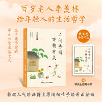 人间秀丽万物有灵：百岁老人季羡林的生活哲学（文章曾多次入选中小学语文教材，中高考语文真题、模拟题）