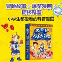 X特工人体大冒险（套装三册）爆笑科普漫画！探究身体各大系统和重要器官奥秘，小学生版《工作细胞》；全球销量超1200万册；临床医学专家审读推荐