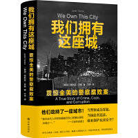 我们拥有这座城：震惊全美的警察腐败案（普利策奖入围记者贾斯廷·芬顿纪实作品；同名美剧由HBO制作播出）