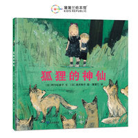 狐狸的神仙（荣获日本绘本奖，一个关于自然与友谊的故事）