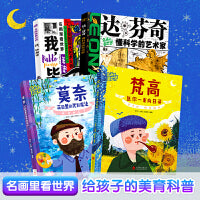 梵高莫奈毕加索达芬奇 陪孩子名画里看世界 纸上艺术启蒙4册