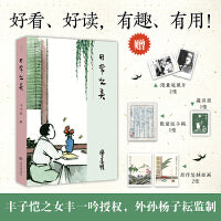 知名博主赵健推荐 丰子恺：日常之美