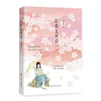 江南无所有