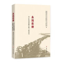 光荣，永远在册