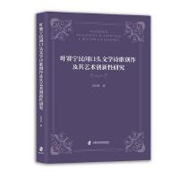 叶赛宁民间口头文学诗歌创作及其艺术创新性研究