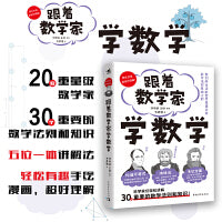 跟着数学家学数学