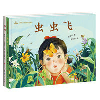 名家绘本故事（曹文轩·漏洞+赵丽宏·虫虫飞）套装全2册
