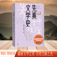 先秦文学史（中国文学史通史系列）