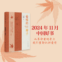爱情的样子：最是信仰动人心（2024年11月中国好书推荐图书。走进历史深处，见证不朽爱情）