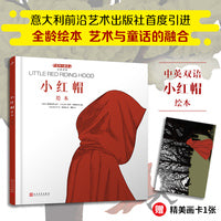 小红帽绘本：汉英对照（中英双语、老少皆宜的全龄绘本，北外资深教授原版直译优美译本，艺术与童话系列。随书附赠精美画卡1张）