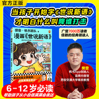 樊登漫画世说新语 跟古代名士学说话，从小自信满满会表达！樊登新书 国学入门 大语文积累 少儿漫画 小读客少儿国学漫画文库