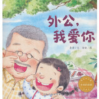 （新版）生命的故事·浓浓的亲情:外公，我爱你