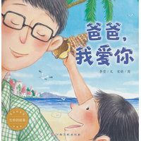 （新版）生命的故事·浓浓的亲情:爸爸，我爱你