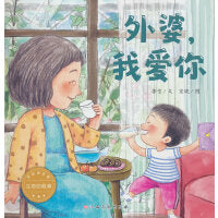 （新版）生命的故事・浓浓的亲情:外婆，我爱你